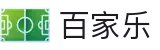 百家乐 - 百家乐中国官方网站 · 登录入口